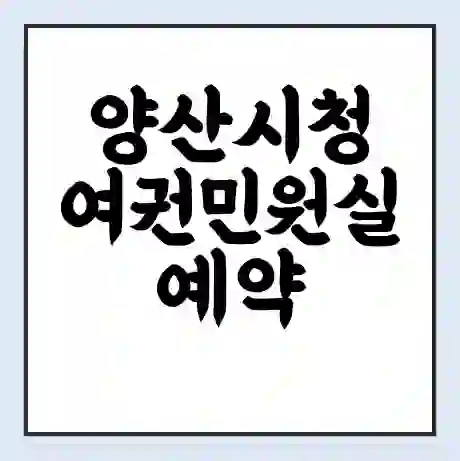 양산시청 여권민원실 예약 | 근무시간 | 점심시간 | 토요일 | 업무시간 | 전화번호