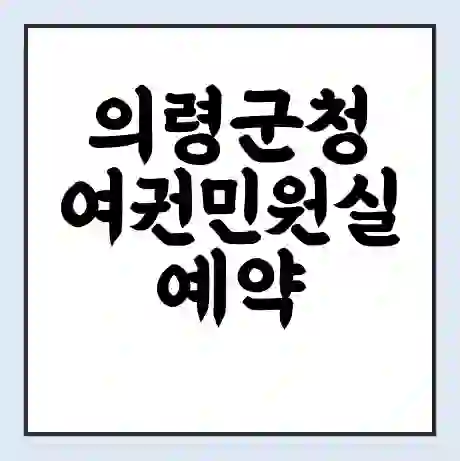 의령군청 여권민원실 예약 | 근무시간 | 점심시간 | 토요일 | 업무시간 | 전화번호