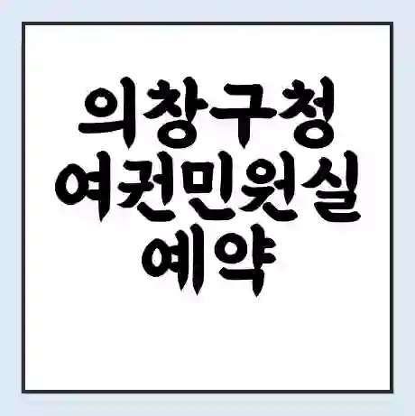 의창구청 여권민원실 예약 | 근무시간 | 점심시간 | 토요일 | 업무시간 | 전화번호