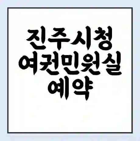 진주시청 여권민원실 예약 | 근무시간 | 점심시간 | 토요일 | 업무시간 | 전화번호
