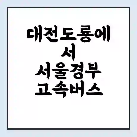 대전도룡에서 서울경부 고속버스 시간표 | 예매 | 예약 | 할인 받기