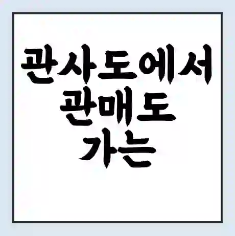 관사도에서 관매도 가는 배 시간표 | 배편요금 | 여객선 운항정보 | 승선권 예매