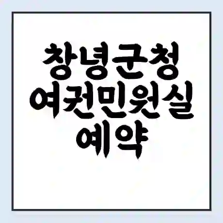 창녕군청 여권민원실 예약 | 근무시간 | 점심시간 | 토요일 | 업무시간 | 전화번호