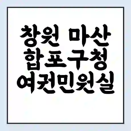 창원  마산합포구청 여권민원실 예약 | 근무시간 | 점심시간 | 토요일 | 업무시간 | 전화번호
