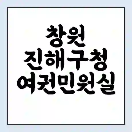 창원 진해구청 여권민원실 예약 | 근무시간 | 점심시간 | 토요일 | 업무시간 | 전화번호