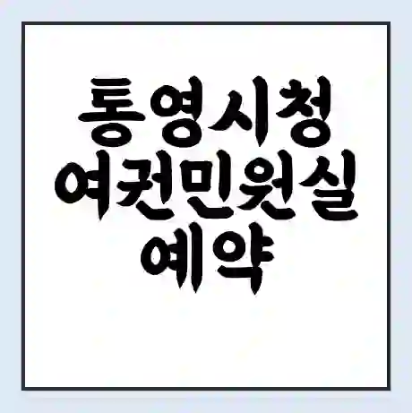 통영시청 여권민원실 예약 | 근무시간 | 점심시간 | 토요일 | 업무시간 | 전화번호