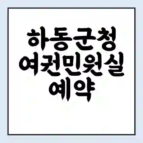 하동군청 여권민원실 예약 | 근무시간 | 점심시간 | 토요일 | 업무시간 | 전화번호