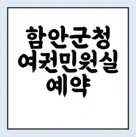 함안군청 여권민원실 예약 | 근무시간 | 점심시간 | 토요일 | 업무시간 | 전화번호