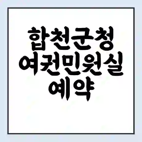 합천군청 여권민원실 예약 | 근무시간 | 점심시간 | 토요일 | 업무시간 | 전화번호