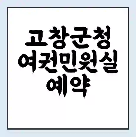 고창군청 여권민원실 예약 | 근무시간 | 점심시간 | 토요일 | 업무시간 | 전화번호