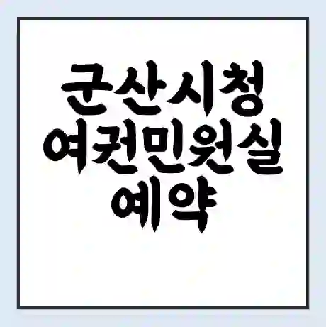 군산시청 여권민원실 예약 | 근무시간 | 점심시간 | 토요일 | 업무시간 | 전화번호