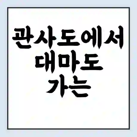 관사도에서 대마도 가는 배 시간표 | 배편요금 | 여객선 운항정보 | 승선권 예매