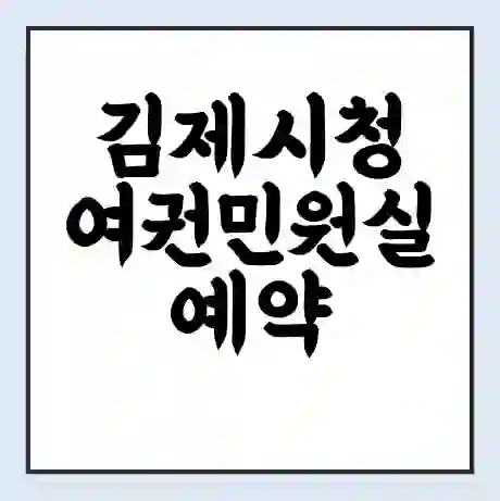 김제시청 여권민원실 예약 | 근무시간 | 점심시간 | 토요일 | 업무시간 | 전화번호