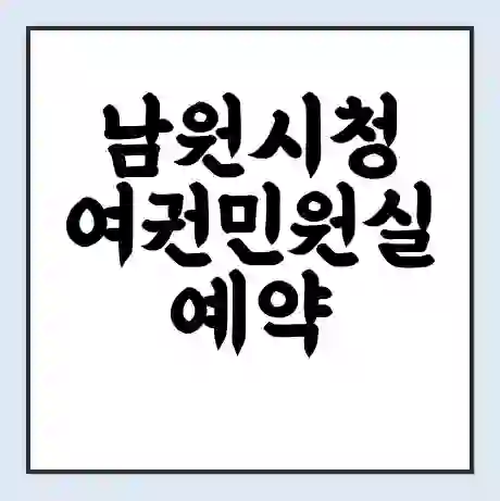 남원시청 여권민원실 예약 | 근무시간 | 점심시간 | 토요일 | 업무시간 | 전화번호