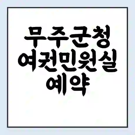 무주군청 여권민원실 예약 | 근무시간 | 점심시간 | 토요일 | 업무시간 | 전화번호