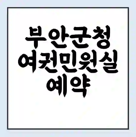 부안군청 여권민원실 예약 | 근무시간 | 점심시간 | 토요일 | 업무시간 | 전화번호