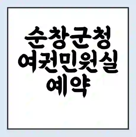 순창군청 여권민원실 예약 | 근무시간 | 점심시간 | 토요일 | 업무시간 | 전화번호