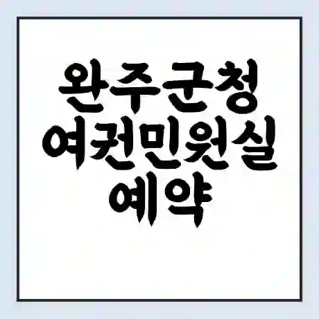 완주군청 여권민원실 예약 | 근무시간 | 점심시간 | 토요일 | 업무시간 | 전화번호