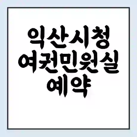 익산시청 여권민원실 예약 | 근무시간 | 점심시간 | 토요일 | 업무시간 | 전화번호