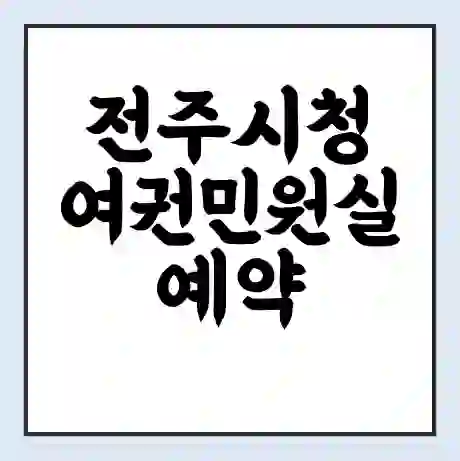 전주시청 여권민원실 예약 | 근무시간 | 점심시간 | 토요일 | 업무시간 | 전화번호