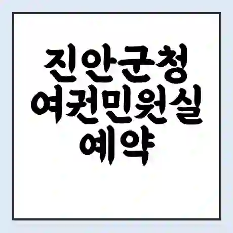 진안군청 여권민원실 예약 | 근무시간 | 점심시간 | 토요일 | 업무시간 | 전화번호