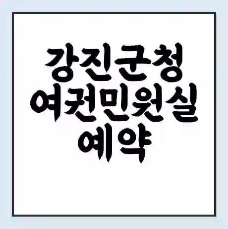 강진군청 여권민원실 예약 | 근무시간 | 점심시간 | 토요일 | 업무시간 | 전화번호