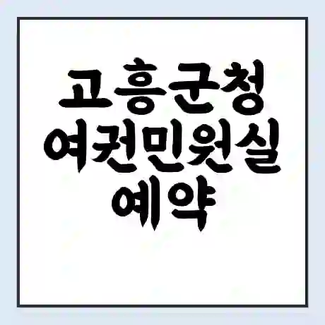 고흥군청 여권민원실 예약 | 근무시간 | 점심시간 | 토요일 | 업무시간 | 전화번호
