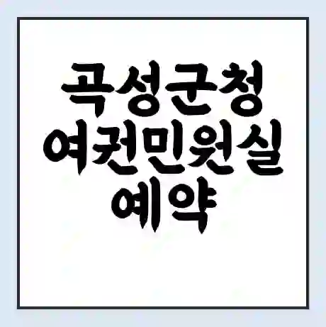 곡성군청 여권민원실 예약 | 근무시간 | 점심시간 | 토요일 | 업무시간 | 전화번호