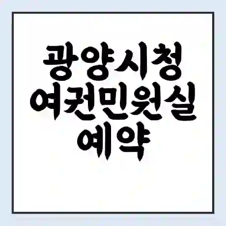 광양시청 여권민원실 예약 | 근무시간 | 점심시간 | 토요일 | 업무시간 | 전화번호