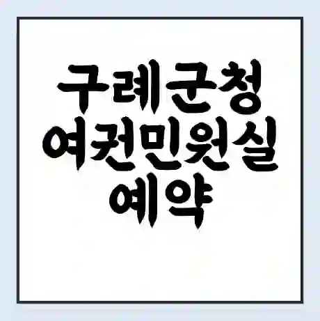 구례군청 여권민원실 예약 | 근무시간 | 점심시간 | 토요일 | 업무시간 | 전화번호