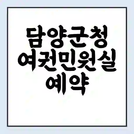 담양군청 여권민원실 예약 | 근무시간 | 점심시간 | 토요일 | 업무시간 | 전화번호