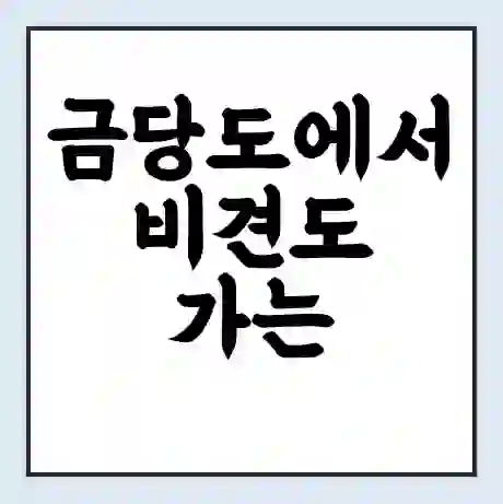 금당도에서 비견도 가는 배 시간표 | 배편요금 | 여객선 운항정보 | 승선권 예매