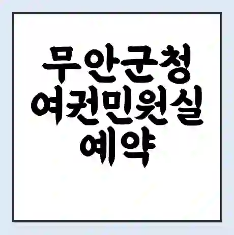 무안군청 여권민원실 예약 | 근무시간 | 점심시간 | 토요일 | 업무시간 | 전화번호