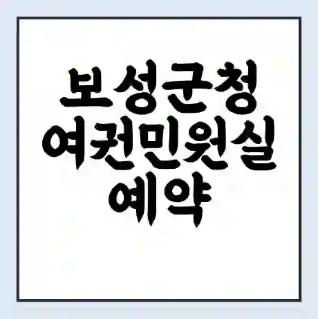 보성군청 여권민원실 예약 | 근무시간 | 점심시간 | 토요일 | 업무시간 | 전화번호