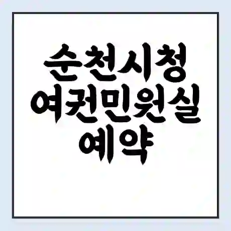 순천시청 여권민원실 예약 | 근무시간 | 점심시간 | 토요일 | 업무시간 | 전화번호