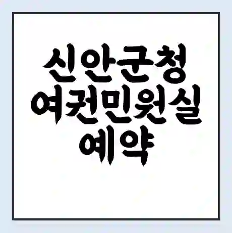 신안군청 여권민원실 예약 | 근무시간 | 점심시간 | 토요일 | 업무시간 | 전화번호