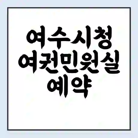 여수시청 여권민원실 예약 | 근무시간 | 점심시간 | 토요일 | 업무시간 | 전화번호