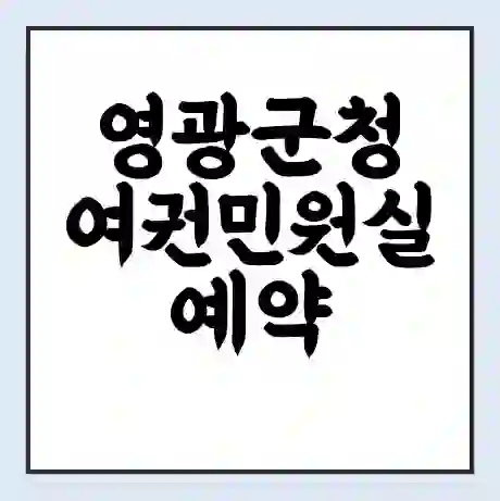 영광군청 여권민원실 예약 | 근무시간 | 점심시간 | 토요일 | 업무시간 | 전화번호