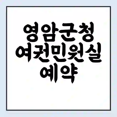 영암군청 여권민원실 예약 | 근무시간 | 점심시간 | 토요일 | 업무시간 | 전화번호
