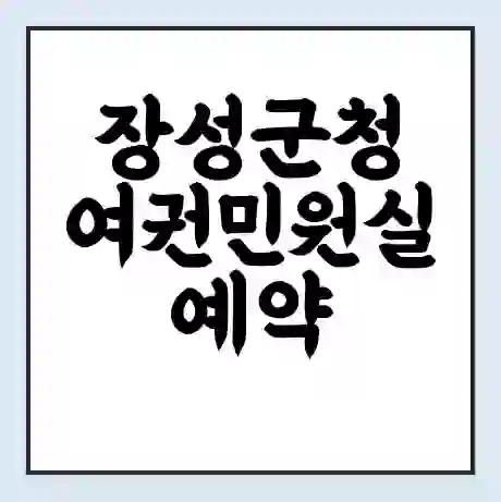 장성군청 여권민원실 예약 | 근무시간 | 점심시간 | 토요일 | 업무시간 | 전화번호
