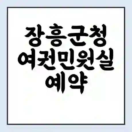 장흥군청 여권민원실 예약 | 근무시간 | 점심시간 | 토요일 | 업무시간 | 전화번호