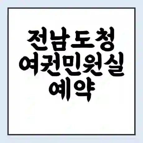 전남도청 여권민원실 예약 | 근무시간 | 점심시간 | 토요일 | 업무시간 | 전화번호