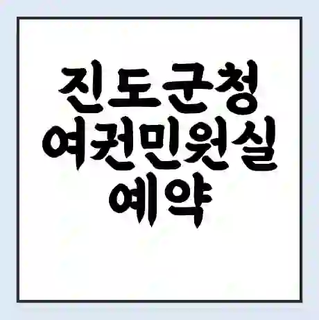 진도군청 여권민원실 예약 | 근무시간 | 점심시간 | 토요일 | 업무시간 | 전화번호