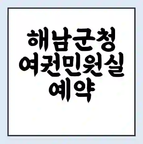 해남군청 여권민원실 예약 | 근무시간 | 점심시간 | 토요일 | 업무시간 | 전화번호