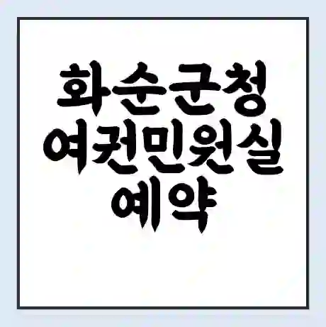 화순군청 여권민원실 예약 | 근무시간 | 점심시간 | 토요일 | 업무시간 | 전화번호