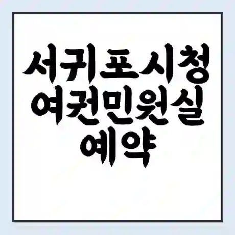 서귀포시청 여권민원실 예약 | 근무시간 | 점심시간 | 토요일 | 업무시간 | 전화번호