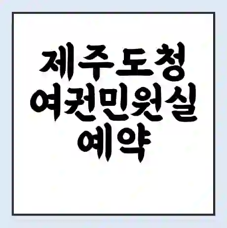제주도청 여권민원실 예약 | 근무시간 | 점심시간 | 토요일 | 업무시간 | 전화번호