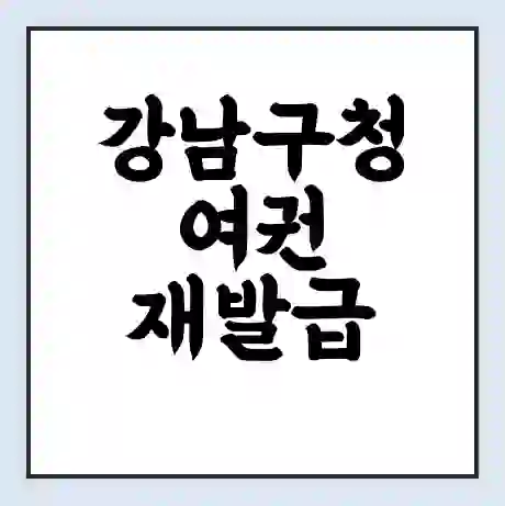 강남구청 여권 재발급 | 온라인 신청 | 준비물 | 서류 | 비용 | 수령 소요기간