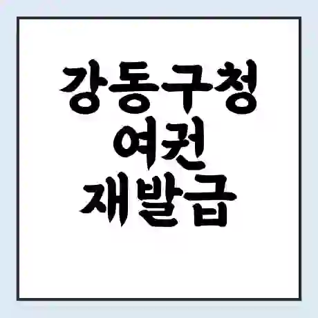 강동구청 여권 재발급 | 온라인 신청 | 준비물 | 서류 | 비용 | 수령 소요기간