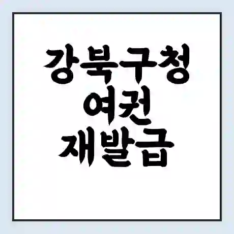 강북구청 여권 재발급 | 온라인 신청 | 준비물 | 서류 | 비용 | 수령 소요기간